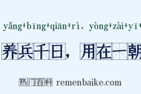 养兵千日，用在一朝是什么意思的图片